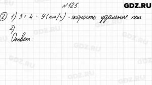 № 125 - Математика 4 класс 2 часть Моро
