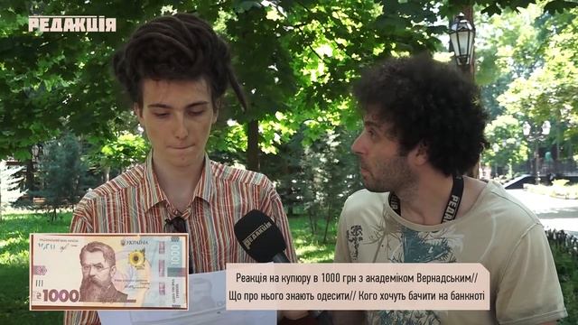 Новая купюра 1000 грн с Вернадским//Что одесситы знают про академика/Кого бы хотели видеть на купюр смотреть онлайн