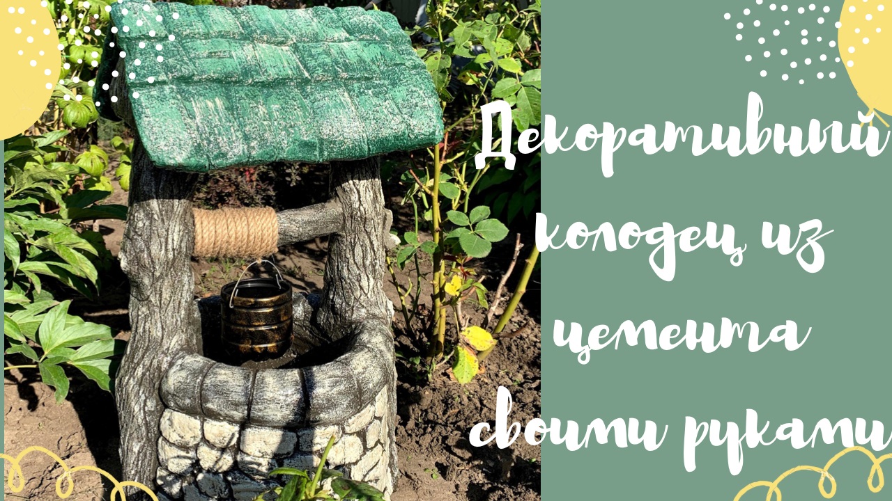 Декоративный колодец из цемента для сада своими руками смотреть онлайн