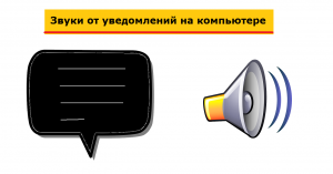 Уведомления на компьютере с Windows. Где настройки уведомлений. Как убрать звуки от уведомлений