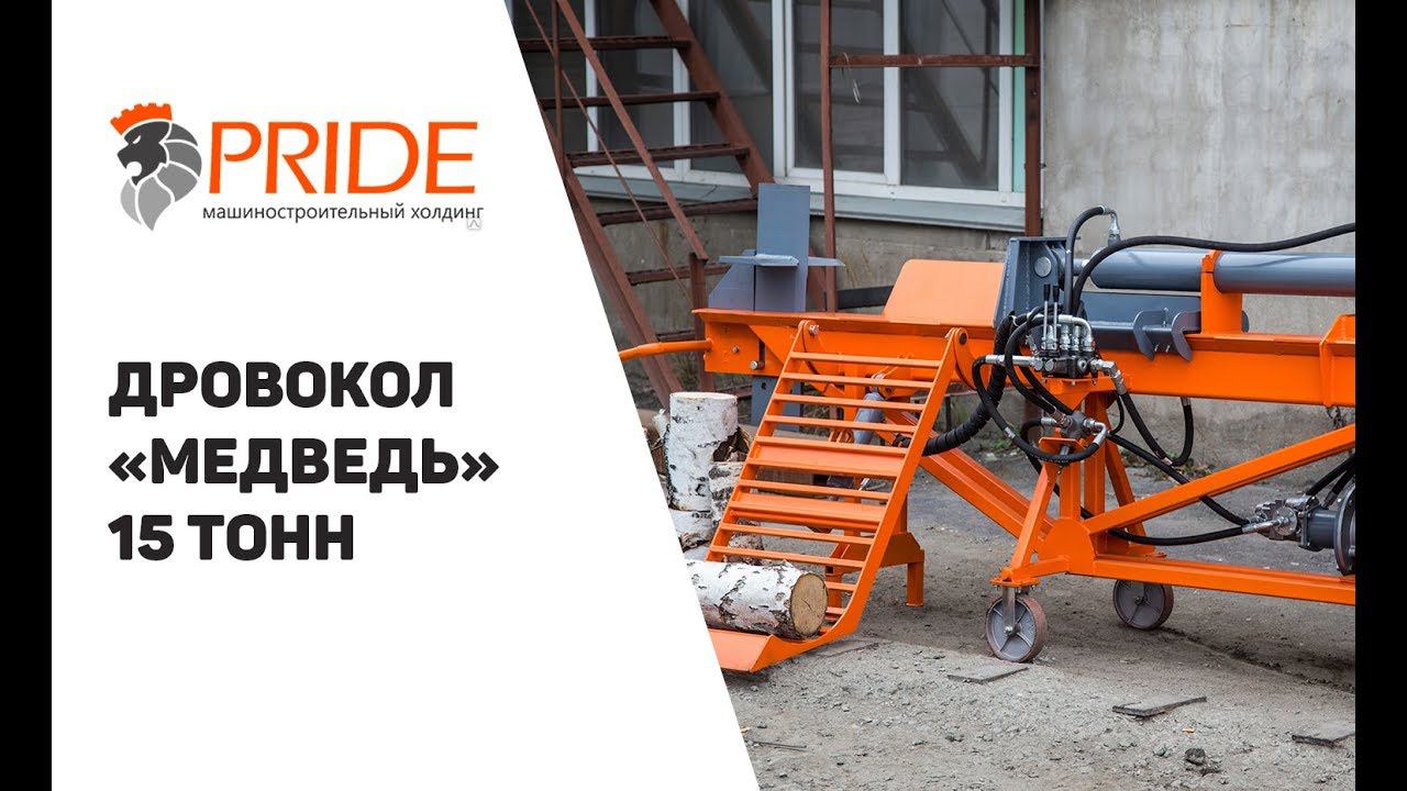 Дровокольный комплекс "Медведь" 15 тонн смотреть онлайн