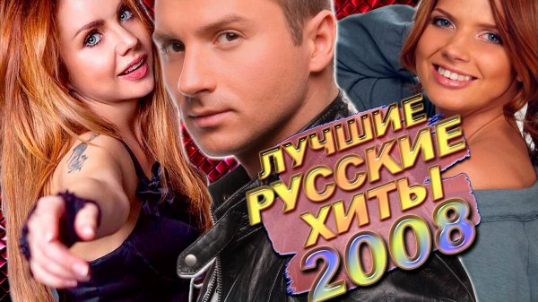 ЛУЧШИЕ РУССКИЕ ХИТЫ 2008 ГОДА | Самые популярные песни 2008 | Ностальгия