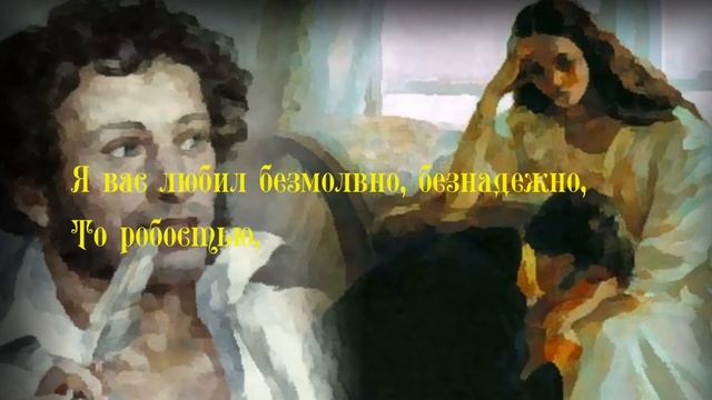 Александр Пушкин «Я вас любил любовь ещё, быть может...» смотреть онлайн