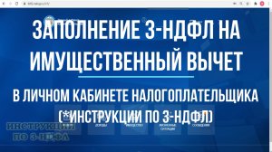 Как заполнить декларацию 3-НДФЛ в Личном кабинете: 3-НДФЛ для имущественного налогового вычета 2021