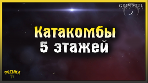 КАТАКОМБЫ ПРЕДАТЕЛЕЙ 5 ЭТАЖЕЙ! ЗАДАНИЕ ДОСТИГНУТЬ ДНА! Grim Soul: Dark Fantasy Survival