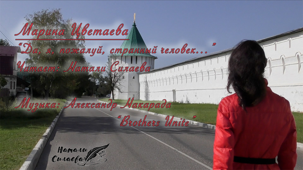 М.Цветаева "Да, я, пожалуй, странный человек..." (Читает: Натали Силаева) смотреть онлайн