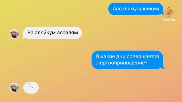 21 Имам онлайн (рус.) | В какие дни совершается жертвоприношение?