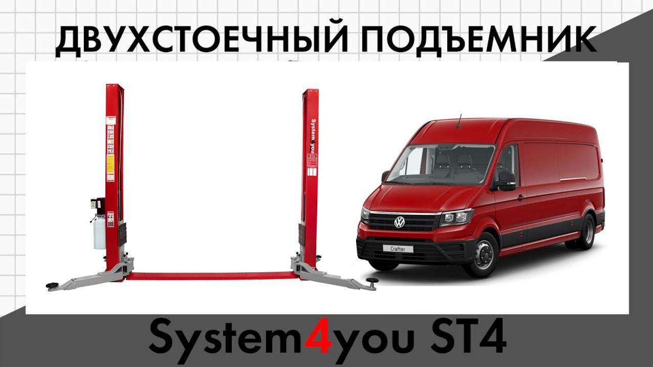 Обзор+отзыв на подъемник ST4. Длинные лапы поднимают легковые, автобусы, рамные и коммерческие авто. смотреть онлайн