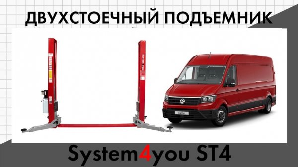 Обзор+отзыв на подъемник ST4. Длинные лапы поднимают легковые, автобусы, рамные и коммерческие авто.