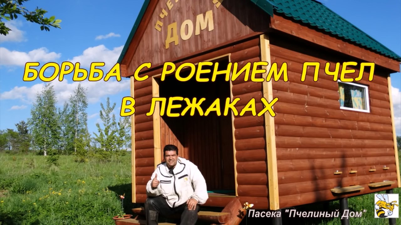 БОРЬБА С РОЕНИЕМ ПЧЕЛ В ЛЕЖАКАХ  (ANTI-SWARMING BEES IN BEDS)