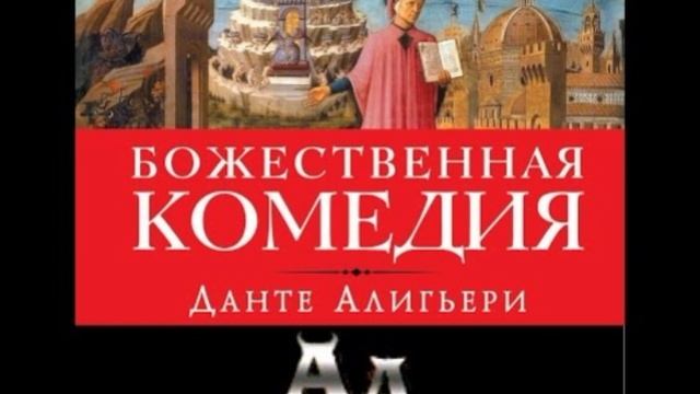 Данте - Божественная комедия Ад Песнь 28 29 читает Павел Беседин смотреть онлайн
