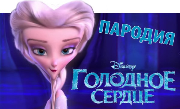 ХОЛОДНОЕ СЕРДЦЕ ПАРОДИЯ