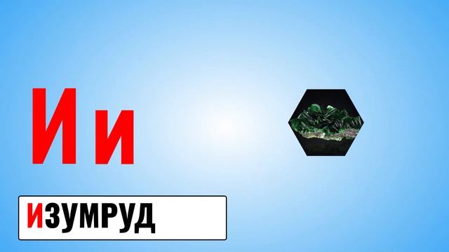 Буква И | Русский алфавит от А до Я | Занимательная Азбука урок 6 | Умняха смотреть онлайн