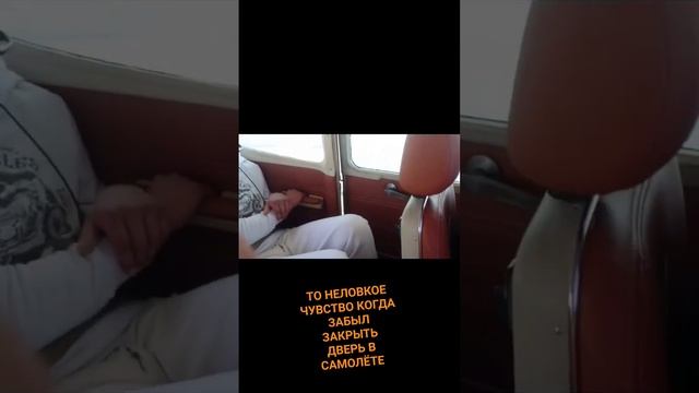 То неловкое чувство, когда забыл закрыть дверь в самолёте #anton mygt #не о работе смотреть онлайн