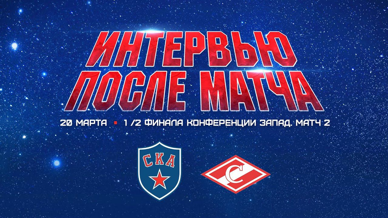 СКА - Спартак. Послематчевая пресс-конференция смотреть онлайн