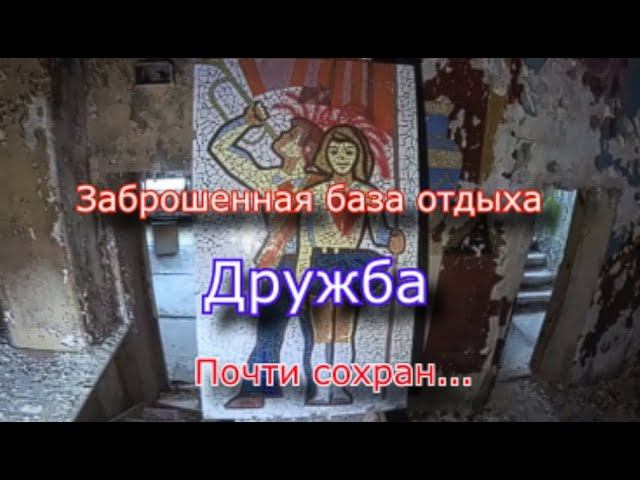 Заброшенная база отдыха Дружба. Старались для людей а вышло как всегда смотреть онлайн