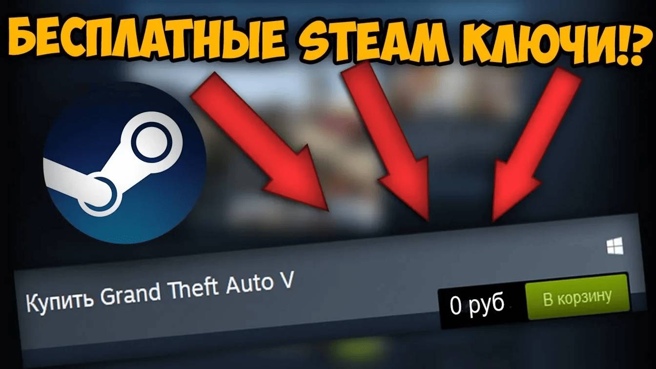 БЕСПЛАТНЫЕ STEAM КЛЮЧИ!! КАК ЖЕ ИХ ПОЛУЧИТЬ!? ГОРЕ ВЗЛОМЩИКИ #1 смотреть онлайн