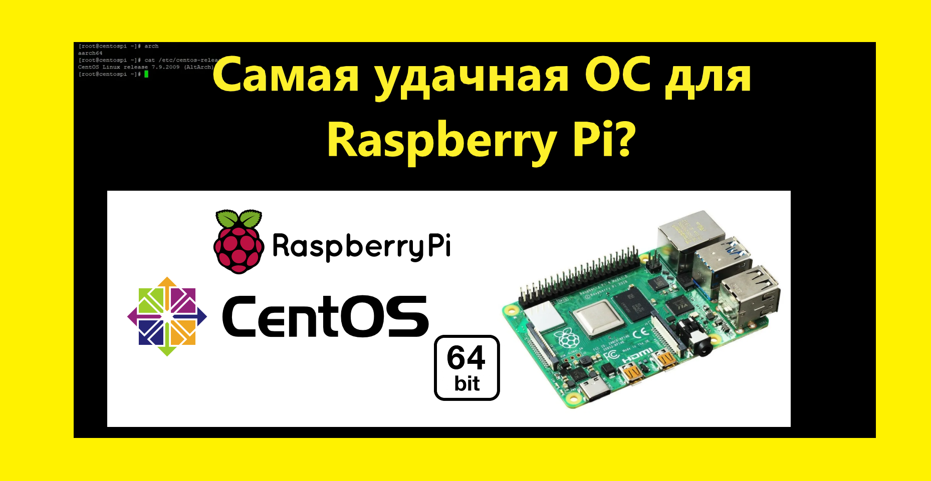 Микрокомпьютер: Raspberry PI 4 Model B 8 GB RAM Часть 7 запуск ОС CentOS 64-bit. Все ли хорошо? смотреть онлайн
