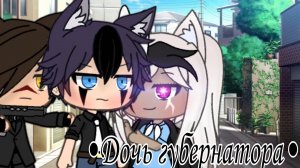 ДОЧЬ ГУБЕРНАТОРА | ОЗВУЧКА МИНИ ФИЛЬМА | GACHA LIFE