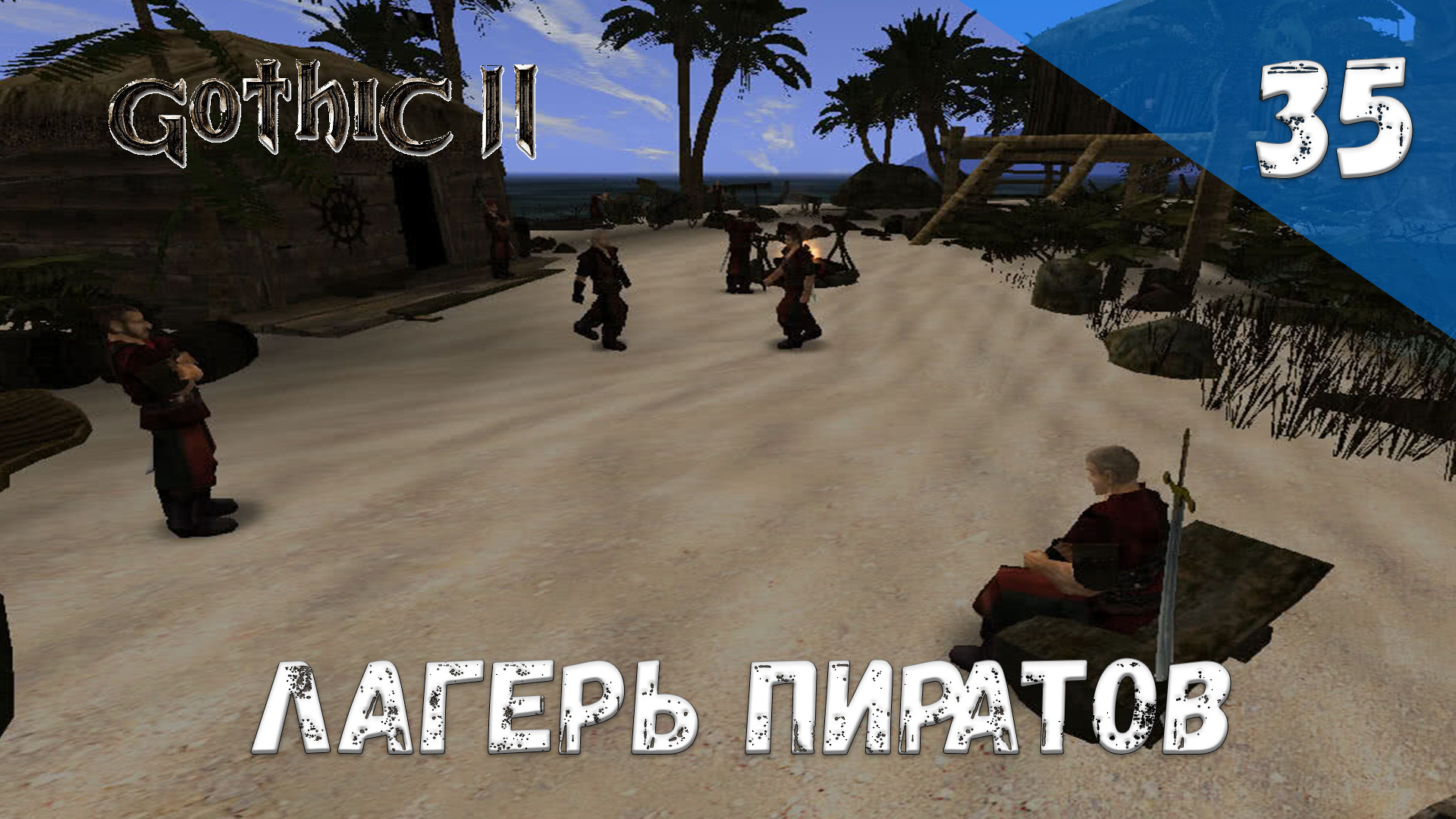 Gothic 2_ Ночь Ворона - Прохождение #35 Лагерь пиратов смотреть онлайн