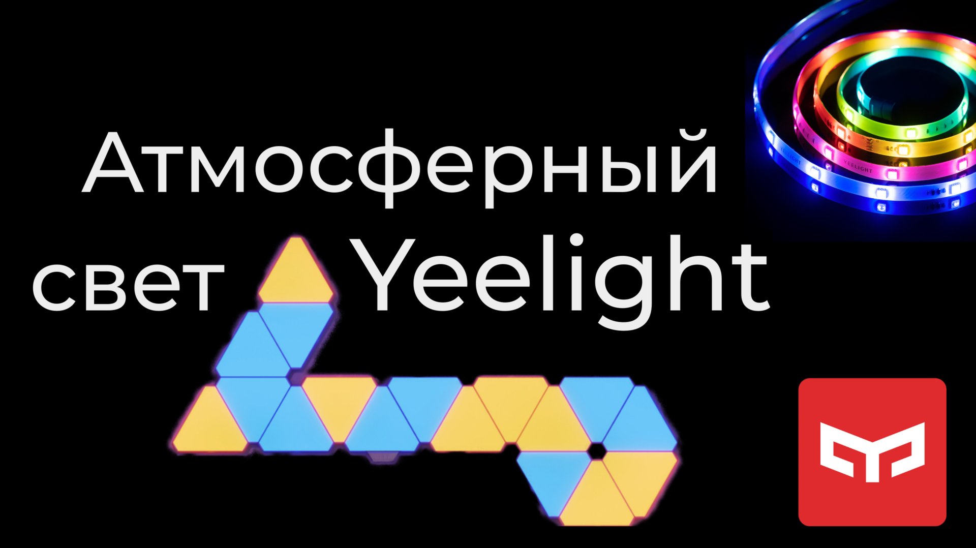 [#28] Обзор Yeelight Smart Panels и светодиодных лент Pro и 1S смотреть онлайн