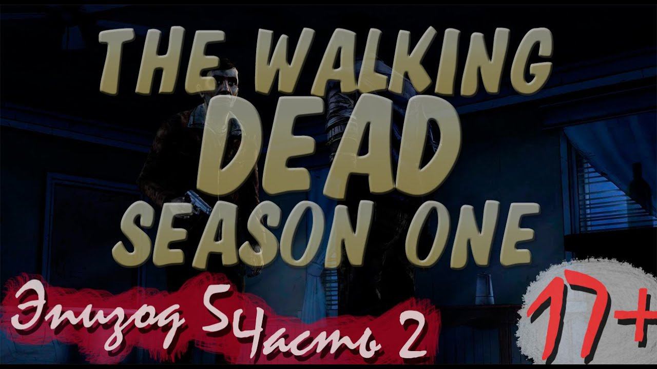 Прохождение The Walking Dead | Ходячие Мертвецы seasone 1, episode 5 (2-3) Незнакомец смотреть онлайн