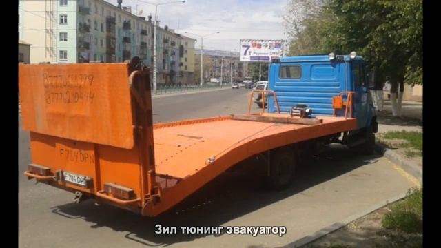 #1288. Зил тюнинг эвакуатор