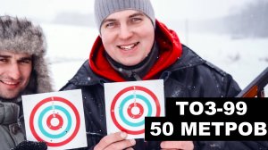 ТОЗ-99. Выстрел на 50 метров