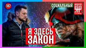 Судья бред - я здесь закон ! // Социальный Ярдрей #4