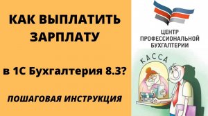 Выплата зарплаты в 1с Бухгалтерия 8.3 _ Начисление зарплаты пошагово _ ЦПБ