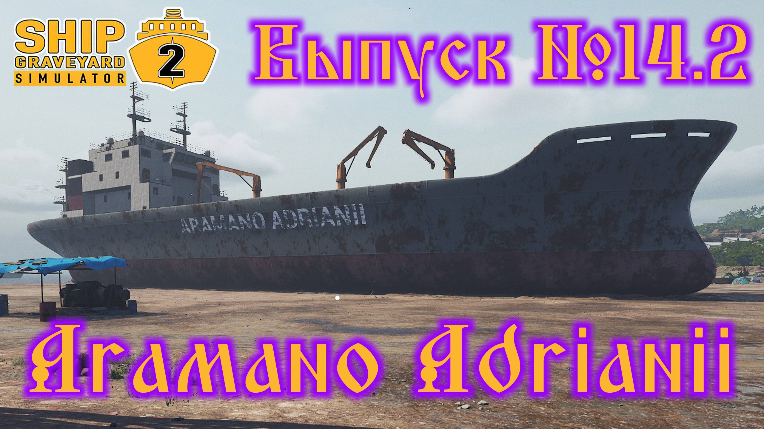 Ship Graveyard Simulator 2 №14.2 Aramano Adrianii смотреть онлайн