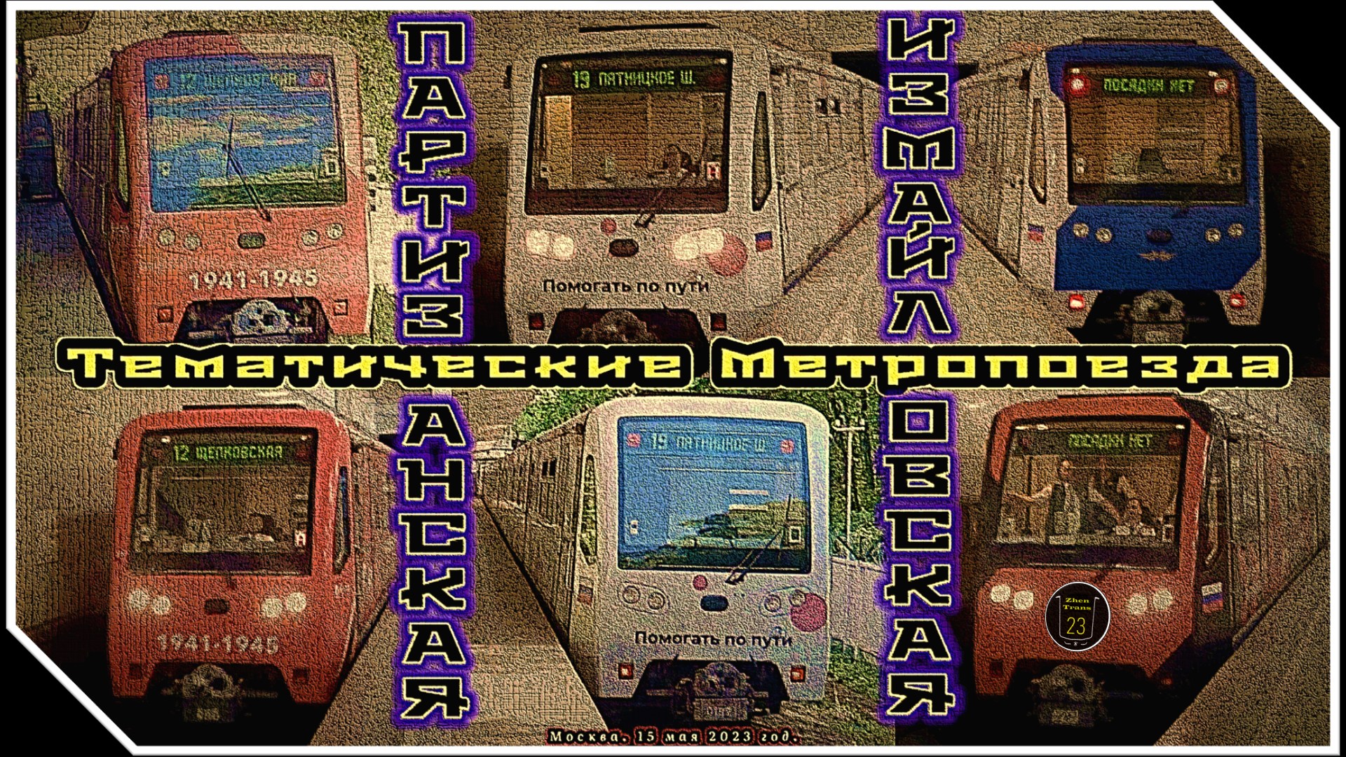 Тематические метропоезда «Русич» на станциях «Партизанская» и «Измайловская». смотреть онлайн