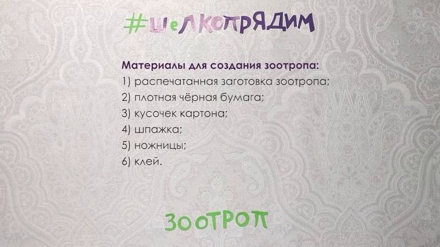 Мастер-класс по созданию зоотропа смотреть онлайн