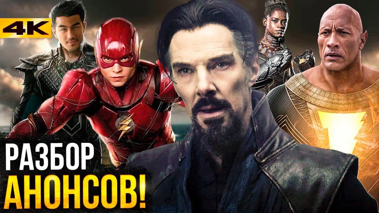 Cinemacon - разбор и все анонсы Marvel и DC! смотреть онлайн