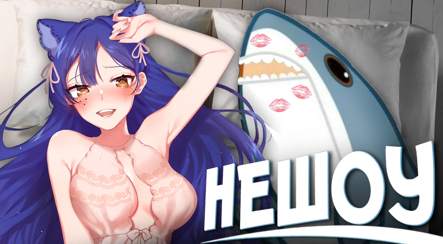 С кем спит Снежа - [НеШоу #5] ? #Ruvtuber #Снежа