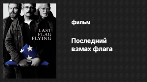 Последний взмах флага (фильм, 2017)