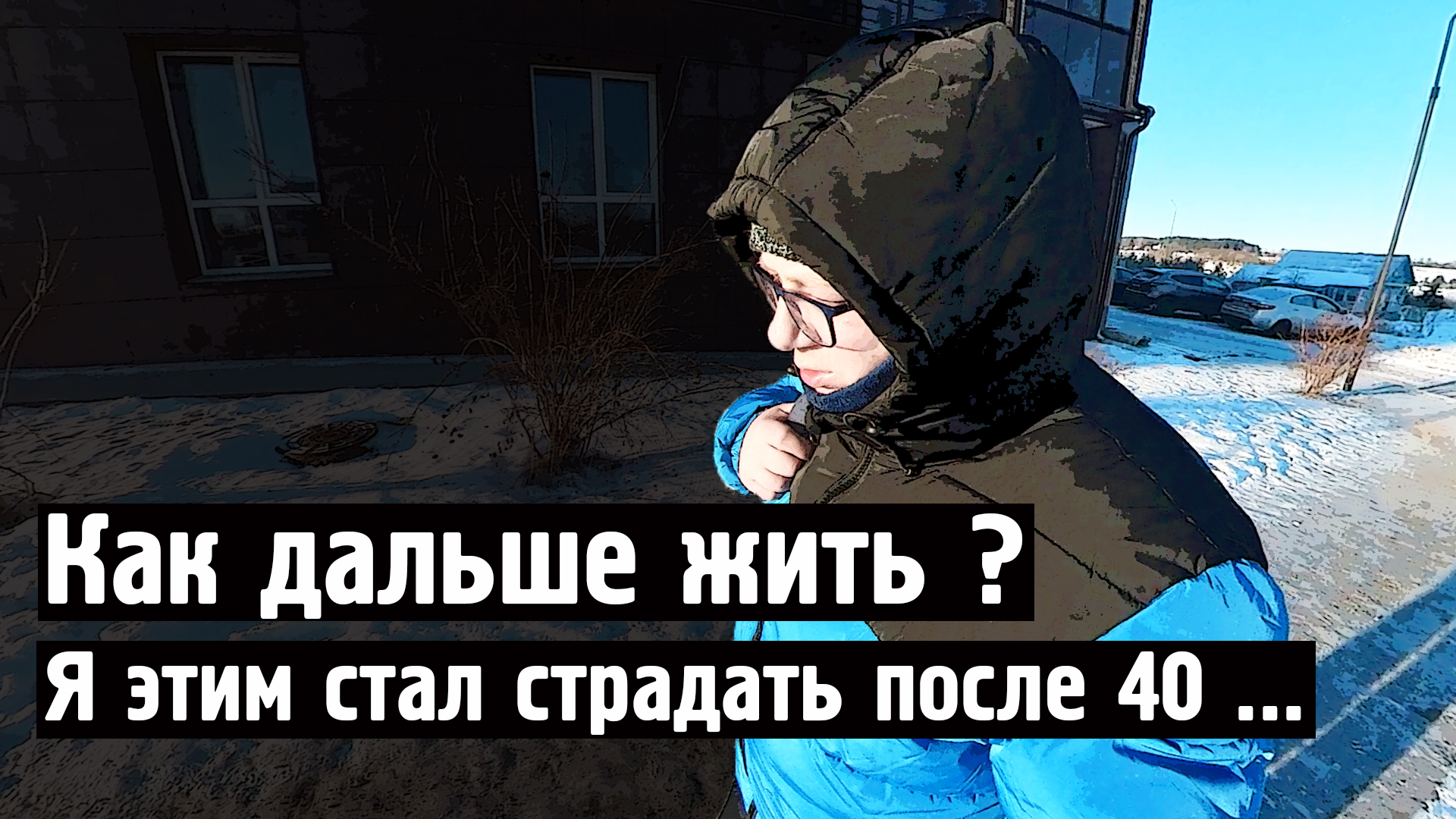 Как дальше жить ? Я этим стал страдать после 40 ... [Норильск блог] смотреть онлайн