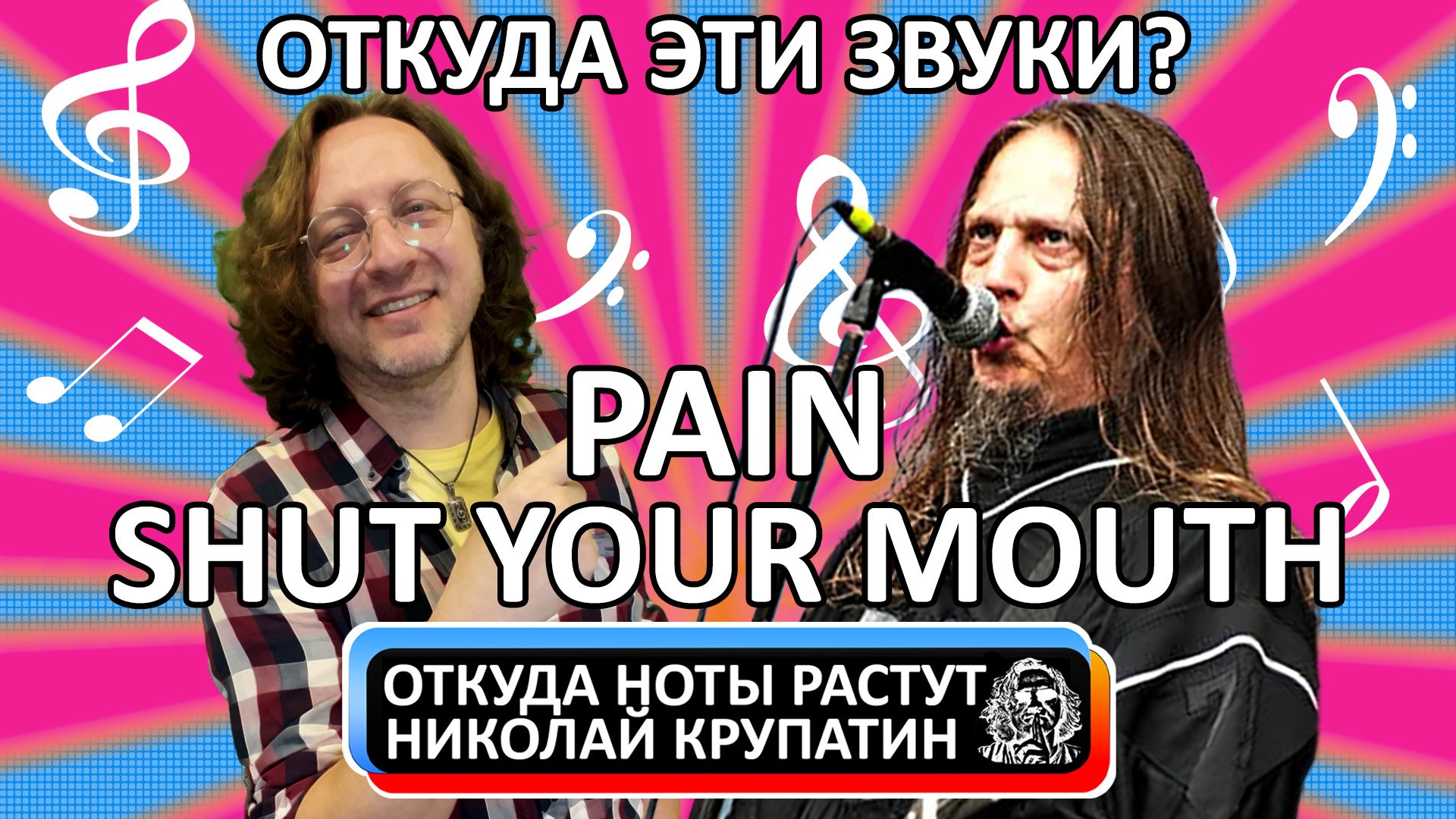 PAIN - Shut Your Mouth / Откуда эти звуки? смотреть онлайн