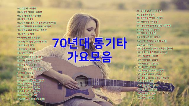 광고없는 70년대, 80년대 통기타 가요 모음 | 편안한 노래 смотреть онлайн
