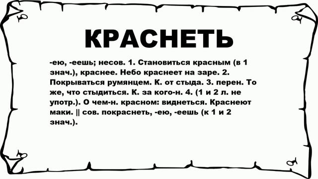 КРАСНЕТЬ - что это такое? значение и описание смотреть онлайн