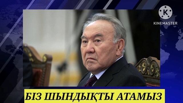ЕШКІМ КУТПЕГЕН ЕДІ НАЗАРБАЕВ ТУРАЛЫ АУЫР ХАБАР смотреть онлайн