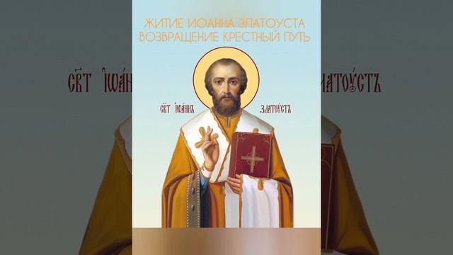 житие святого Иоанна Златоуста смотреть онлайн
