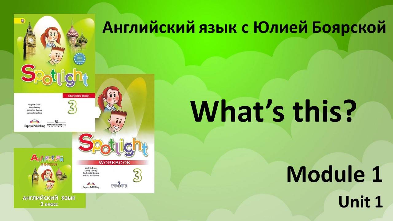 Спотлайт 3 класс.  Модуль 1 урок 1. Что это? What’s this?