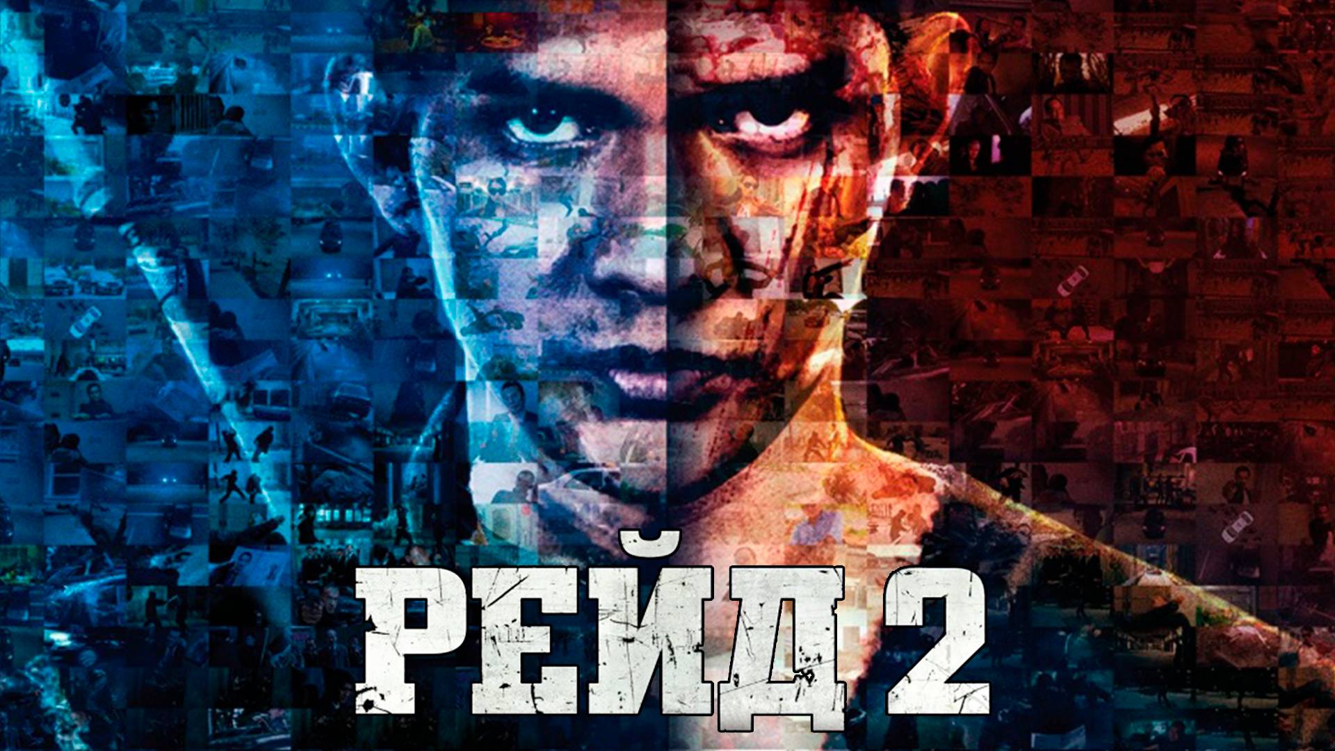 Рейд 2 (2013). Трейлер. смотреть онлайн