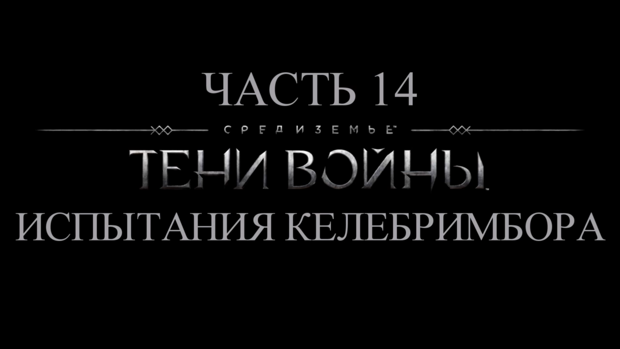Средиземье: Тени войны Прохождение на русском #14 - Испытания Келебримбора [FullHD|PC] смотреть онлайн