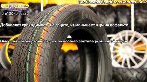 Обзор летних шин Continental ContiCrossContact LX 2