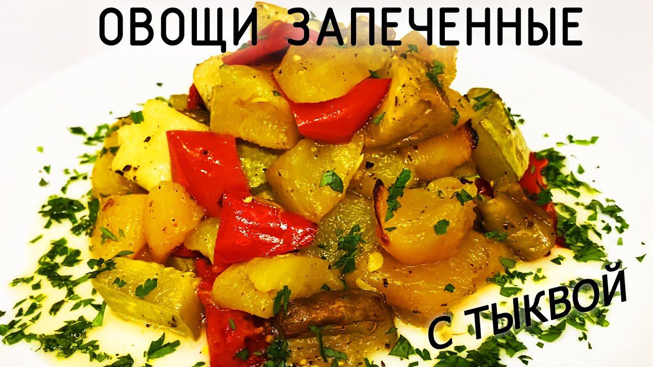 Тыква запеченная с овощами смотреть онлайн