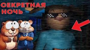 СЕКРЕТНАЯ НОЧЬ ПРОТИВ ТИМОХИ! | 5 НОЧЕЙ С ТИМОХОЙ (прохожде)