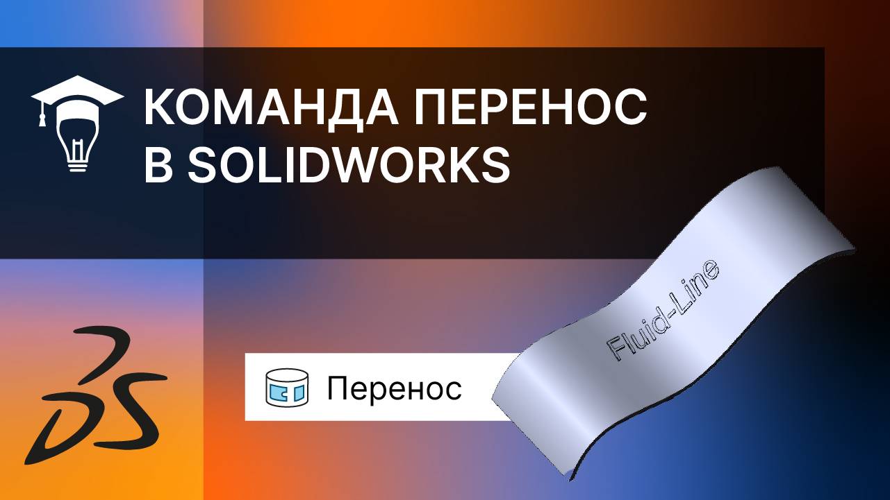 Команда Перенос в программе SOLIDWORKS смотреть онлайн