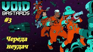 ЧЕРЕДА НЕУДАЧ | Void Bastards прохождение #3 (Максимальная сложность)